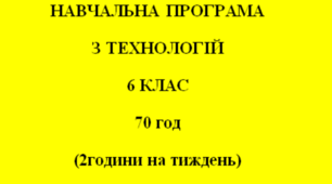 Навчальна програма «ТЕХНОЛОГІЇ» НУШ 6 клас за Ходзицькою І.Ю.  на І та ІІ семестр 2023-2024 н. р.