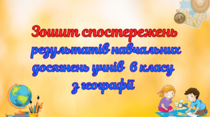 Зошит спостережень результатів навчальних досягнень учнів 6 класу з географії за модельною навчальною програмою «Географія. 6-9 класи» для закладів загальної середньої освіти (автори Запотоцький С.П., Карпюк Г.І., Гладковський Р.В. та ін.)
