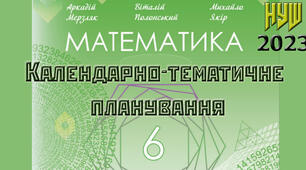 Календарно-тематичне планування уроків математики у 6 класі НУШ на 2023-2024 н.р. 5 годин на тиждень за підручником Мерзляк А.Г., Полонський В.Б., Якір М.С.