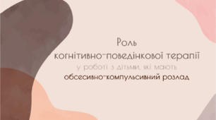 Презентація "Роль когнітивно-поведінкової терапії у роботі з дітьми, які мають обсесивно-компульсивний розлад"