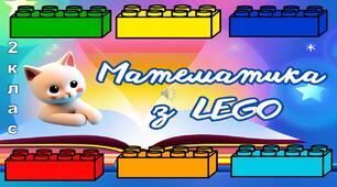 Інтерактивна презентація "Математика з LEGO. 2 клас"