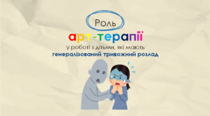 Презентація "Роль арт-терапії у роботі з дітьми, які мають генералізований тривожний розлад"