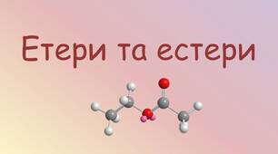 Етери та естери