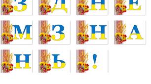 Оформлення напис-розтяжка "З днем знань!" у патріотичному, українському стилі