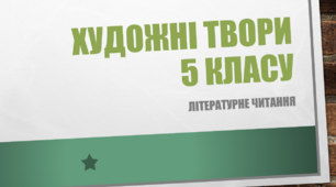 Презентація "Художні твори 5 клас"