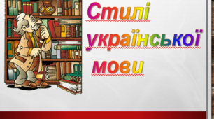 Презентація - урок "Знайомство зі стилями мовлення"