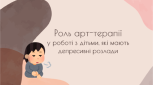 Презентація "Роль арт-терапії у роботі з дітьми, які мають депресивні розлади"