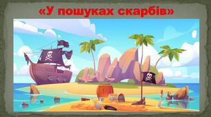 Презентація-гра  "Пошук скарбів" до уроку української літератури в 5 класі " Оповідання Є. Гуцала "Сім'я дикої качки"
