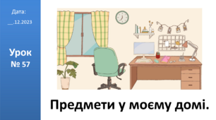 Презентація на тему : "Предмети у моєму домі" ЯДС 2 клас Большакова І.О.