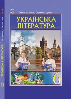 Ukrainska literatura 6 klas Kalynych 2023