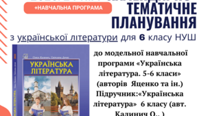 Орієнтовне Календарно-тематичне планування з української літератури для 6 класу НУШ на рік(до модельної програми авторів Яценко та інші)Підручник Калинич