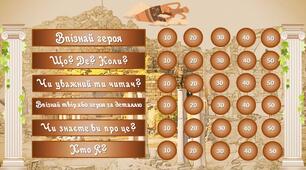 Інтерактивна гра "Міфологічні перегони" за міфами "Деметра і Персефона", "Орфей і Еврідіка", "Нарцис"