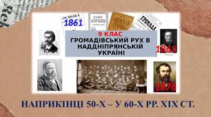 Презентація "Громадівський рух наприкінці 50-х – у 60-х рр. ХІХ ст. "