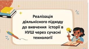 Презентація до майстерки  "Реалізація діяльнісного підходу до вивчення  історії в НУШ через  сучасні технології"