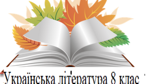 Повторення вивченого з української літератури за 8 клас (діагностичне тестування)