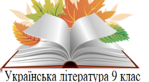 Підсумкова (річна) контрольна робота з української літератури за 9 клас (діагностичне тестування)