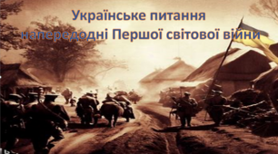 Українське питання  напередодні Першої світової війни