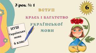Презентація "Вступ. Краса і багатство української мови.  НУШ. 6 клас" (Заболотний О. В., Заболотний В. В)