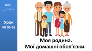 Презентація на тему: "Моя родина.  Мої домашні обов’язки" ЯДС 2 клас автор Большакова І.О.