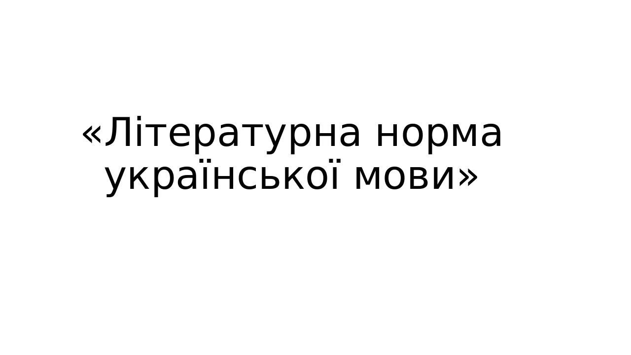 «Літературна норма української мови»