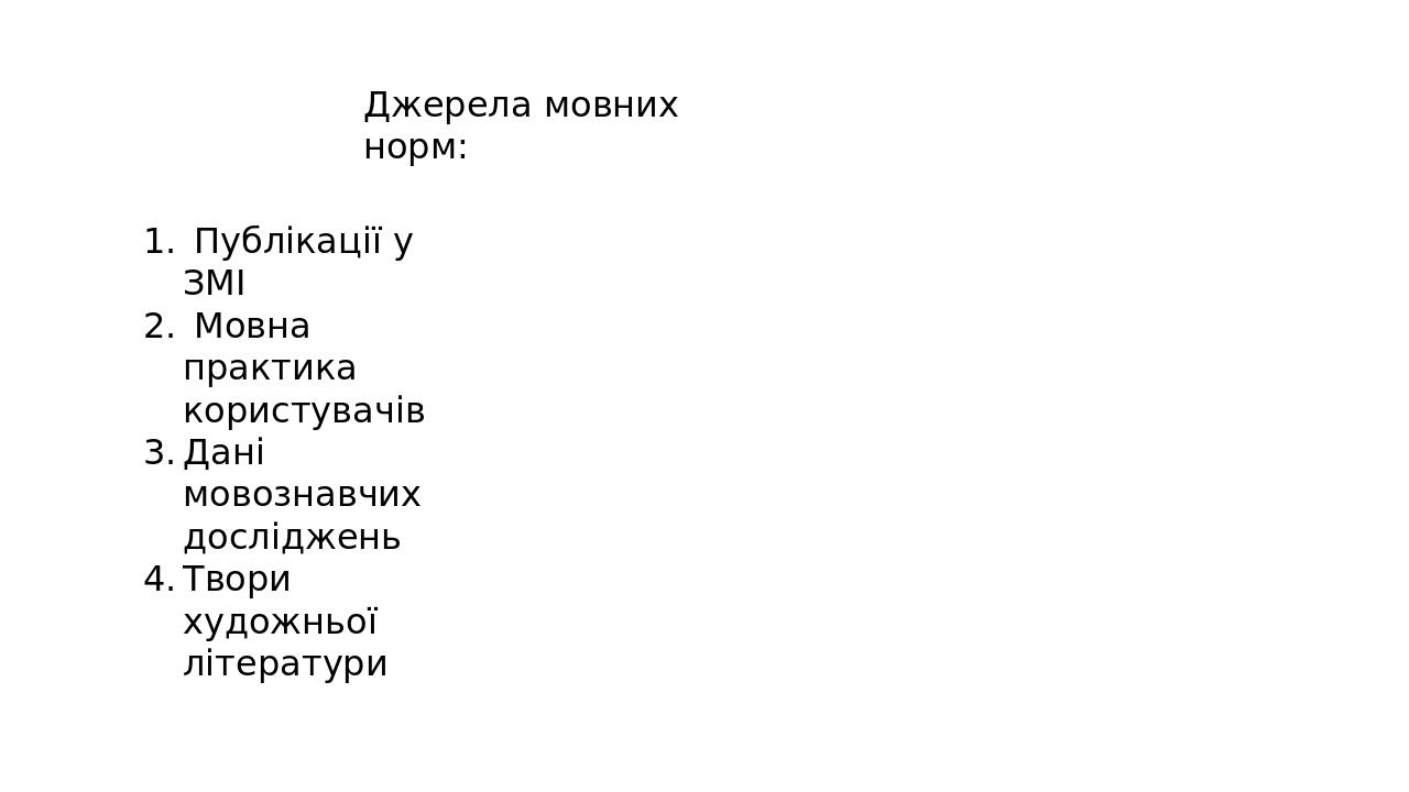 Джерела мовних норм: Публікації у ЗМІ Мовна практика користувачів Дані мовознавчих досліджень Твори художньої літератури