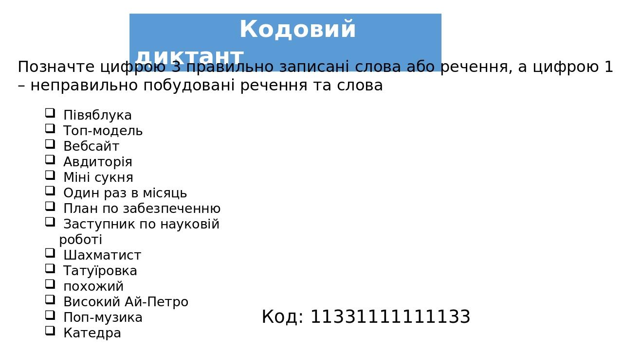 Позначте цифрою 3 правильно записані слова або речення, а цифрою 1 – неправильно побудовані речення та слова Півяблука Топ-модель Вебсайт Авдиторія...