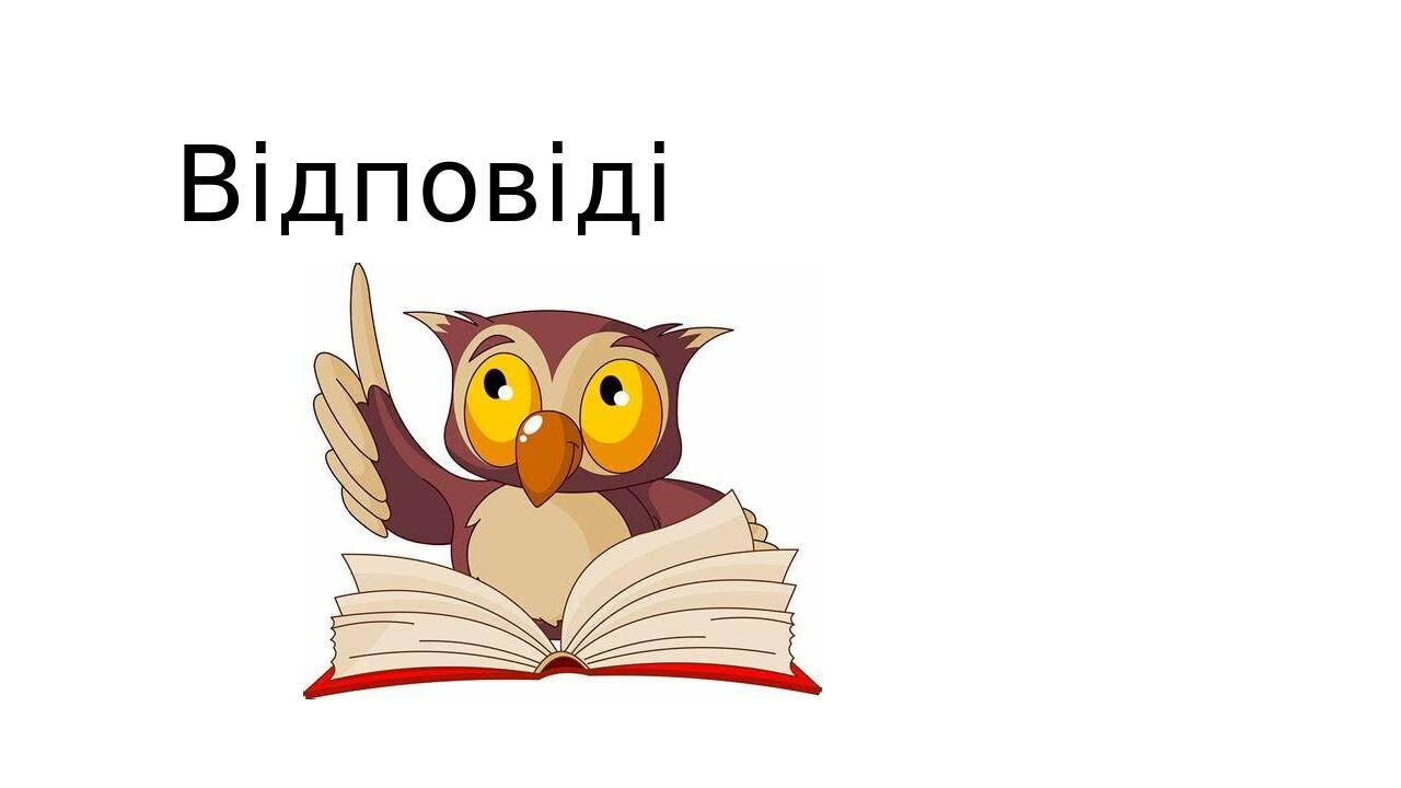 Відповіді