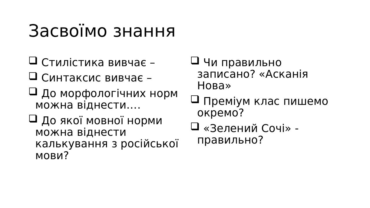 Засвоїмо знання Стилістика вивчає – Синтаксис вивчає – До морфологічних норм можна віднести…. До якої мовної норми можна віднести калькування з рос...