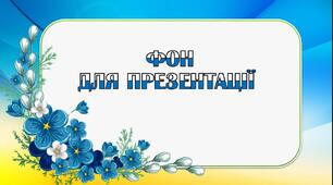 Фон для презентації 2023