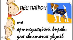 Комплекс артикуляційних вправ  для підготовки до постановки свистячих звуків. Пес Патрон нагадує вправи (mp4).