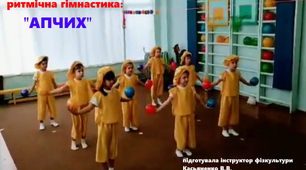 ритмічна гімнастика: "АПЧИХ" (в соавторстві з Іваном Яворським)