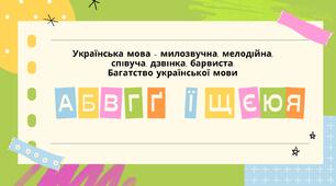 Вступ. Краса та багатство української мови