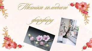 Техніка холодного фарфору