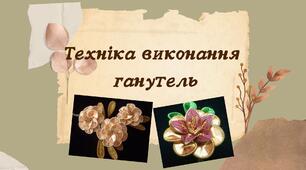 Техніка виконання ганутель