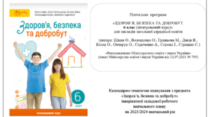 Календарно-тематичне планування "Здоров'я, безпека та добробут" (6 клас, НУШ), О. Шиян