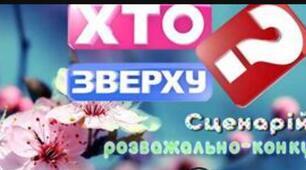 Сценарій розважально-конкурсної програми «ХТО ЗВЕРХУ?»
