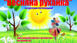 "Весняна руханка" (в соавторстві з Олею Білецькою)