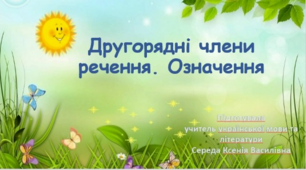 Другорядні члени речення. Означення