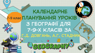 Календарне планування уроків з географії для  7-9-х класів за  Г.Д. Довгань, А.Г. Стадник