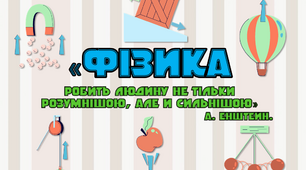 Наліпки "Фізика" для оформлення кабінету фізики, простору біля нього та дверей