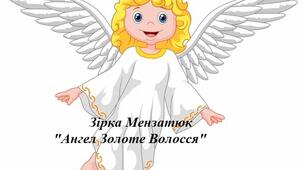 Зірка Мензатюк. "Ангел Золоте Волосся". 6 клас. НУШ
