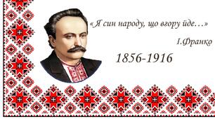 Іван Франко