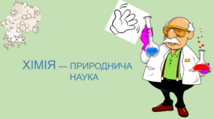 "Хімія - природнича наука"