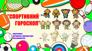 інформація для батьків:" Спортивний гороскоп"