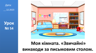 Презентація на тему: "Моя кімната. «Звичайні» винаходи за письмовим столом." ЯДС 2 клас автор Большакова І.О.