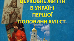 Церковне життя в Україні першої половини XVII ст. Україна після Берестейської унії