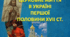 Церковне життя в Україні першої половини XVII ст. Україна після Берестейської унії