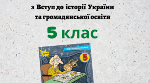 Новий Зошит Вступ до історії 5 клас НУШ,