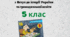 Новий Зошит Вступ до історії 5 клас НУШ,