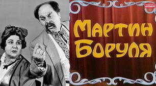 І. Карпенко-Карий "Мартин Боруля"